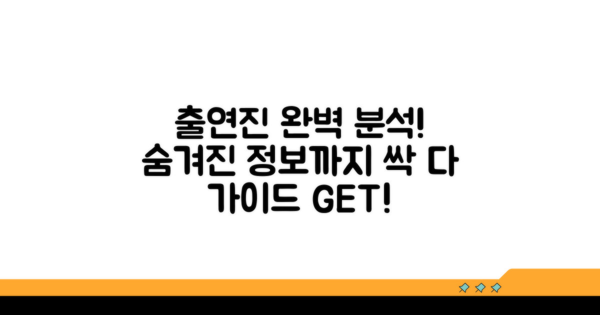 출연진 정보 상세 확인 가이드