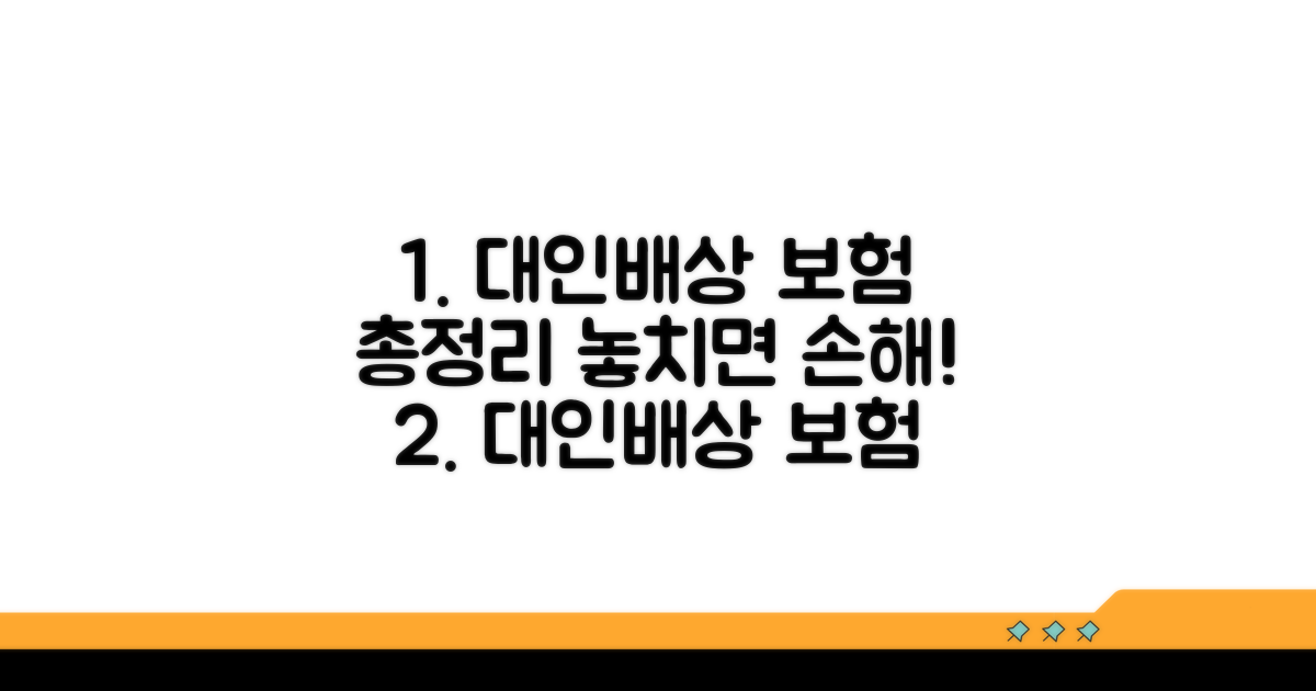 대인배상 보험 보상 범위 총정리