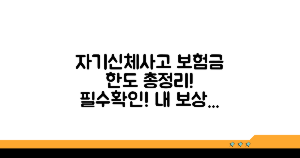 자기신체사고 보상 내용과 한도