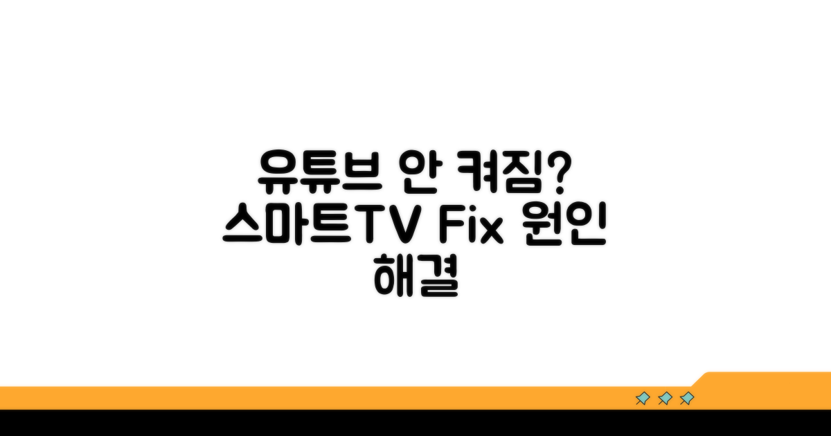 스마트TV 유튜브 안 켜져요? 원인 분석