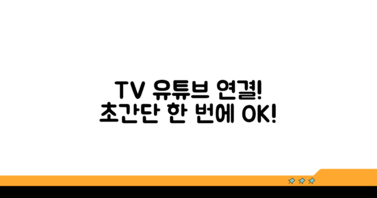 단계별 TV 유튜브 재생 시도하기