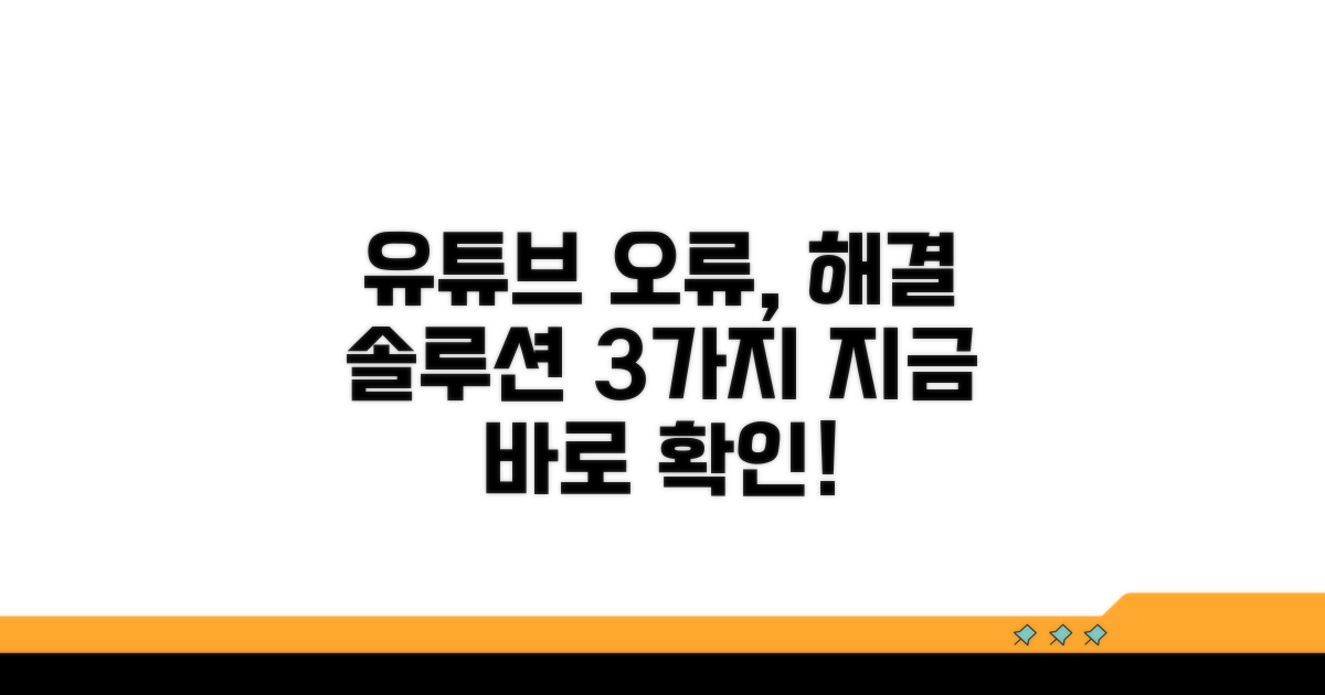유튜브 오류, 해결 방법 3가지