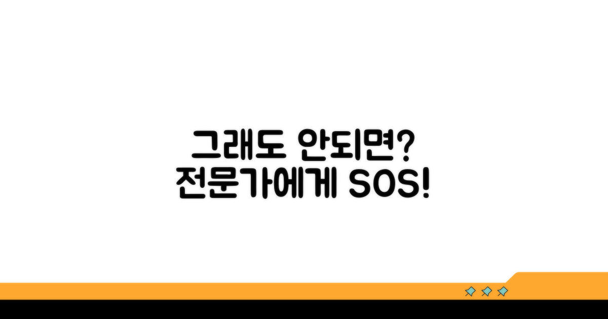 그래도 안되면? 전문가 도움 받기