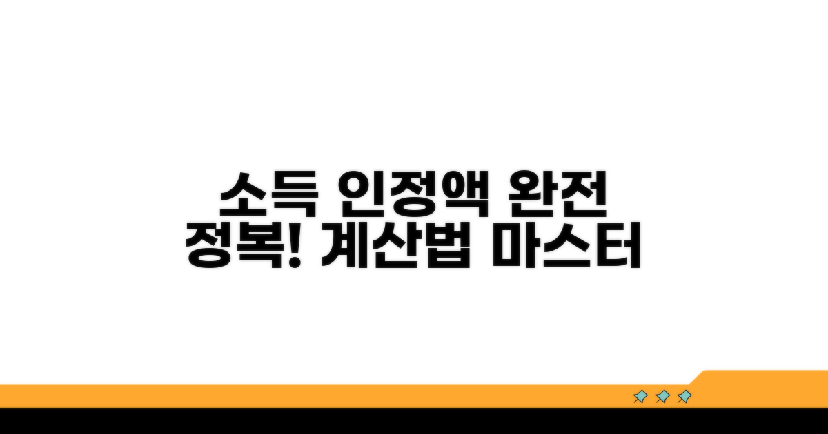 소득 인정액 계산법 완전 정복