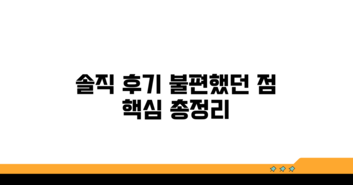 불편했던 점 솔직 후기 담다