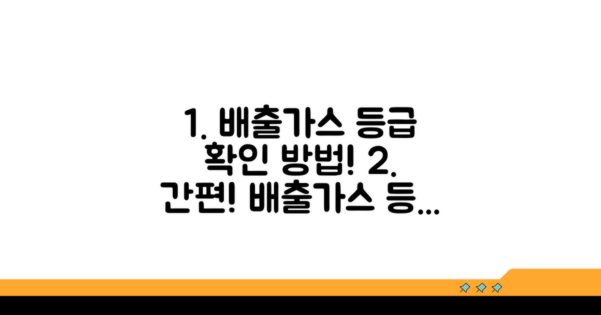 배출가스등급 홈페이지 확인 방법