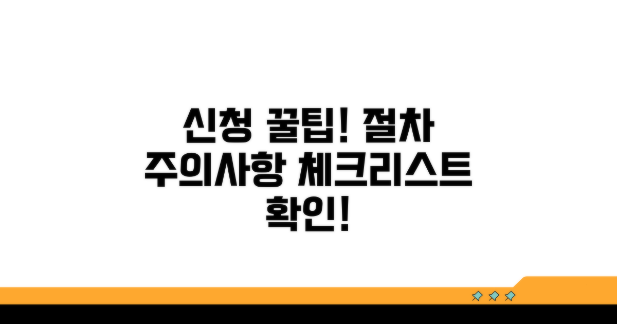 신청 절차와 주의사항 체크리스트