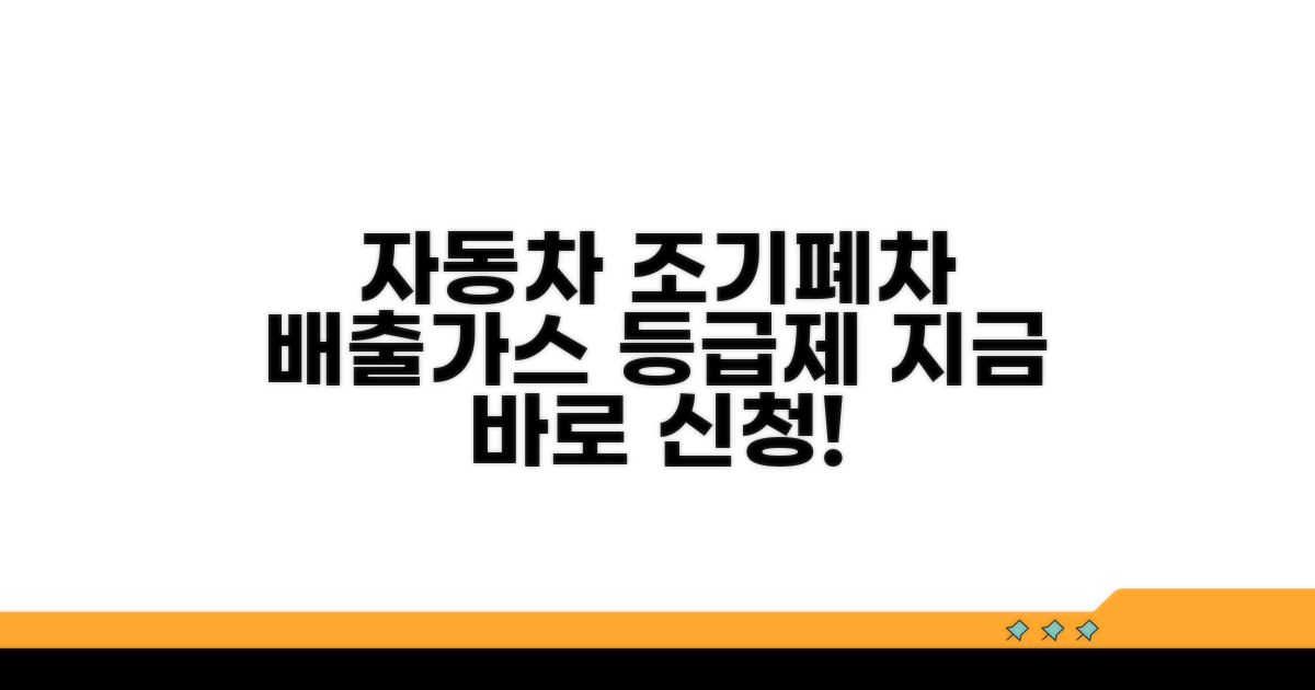 자동차배출가스등급제 조기폐차 신청