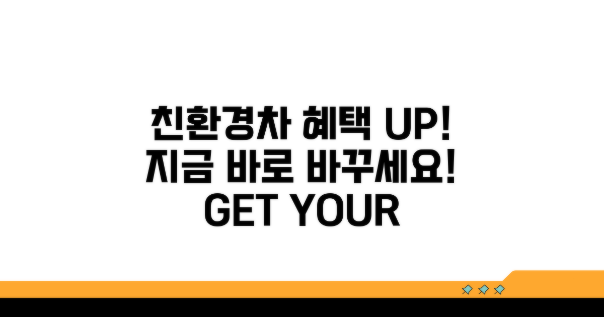 혜택 받고 친환경차로 바꾸기