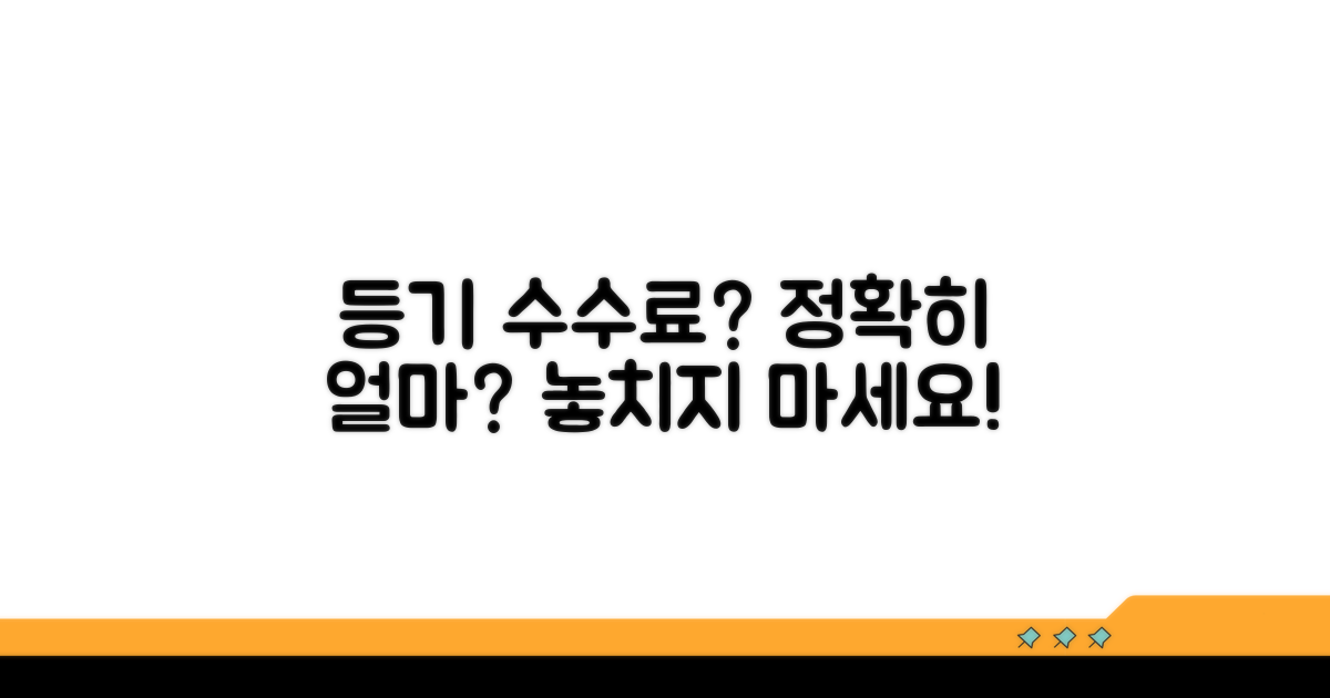 등기 수수료, 얼마나 들까?