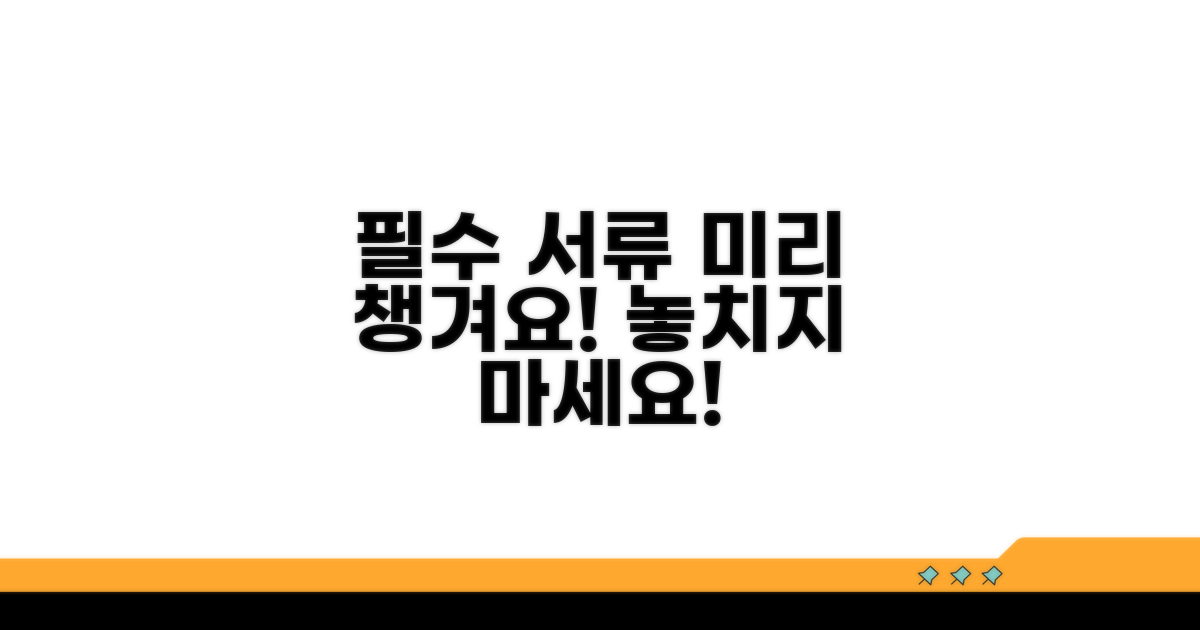 필요 서류, 미리 챙기세요!