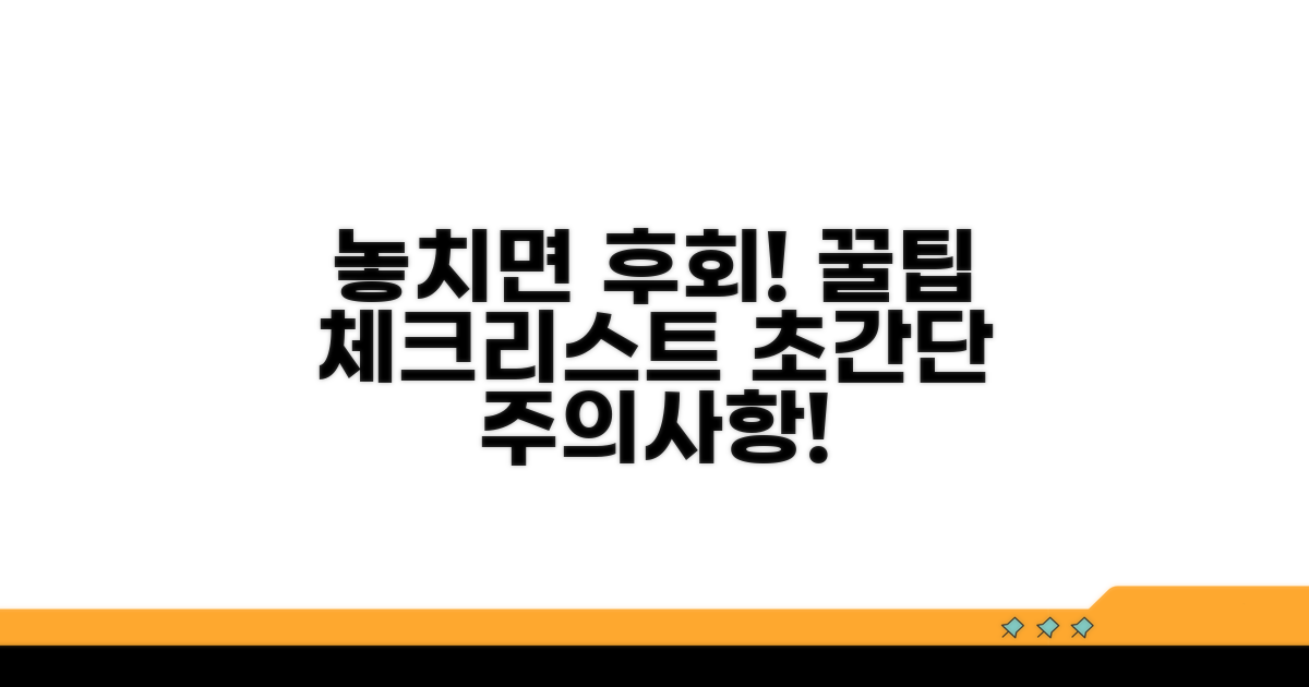 놓치기 쉬운 주의사항 체크