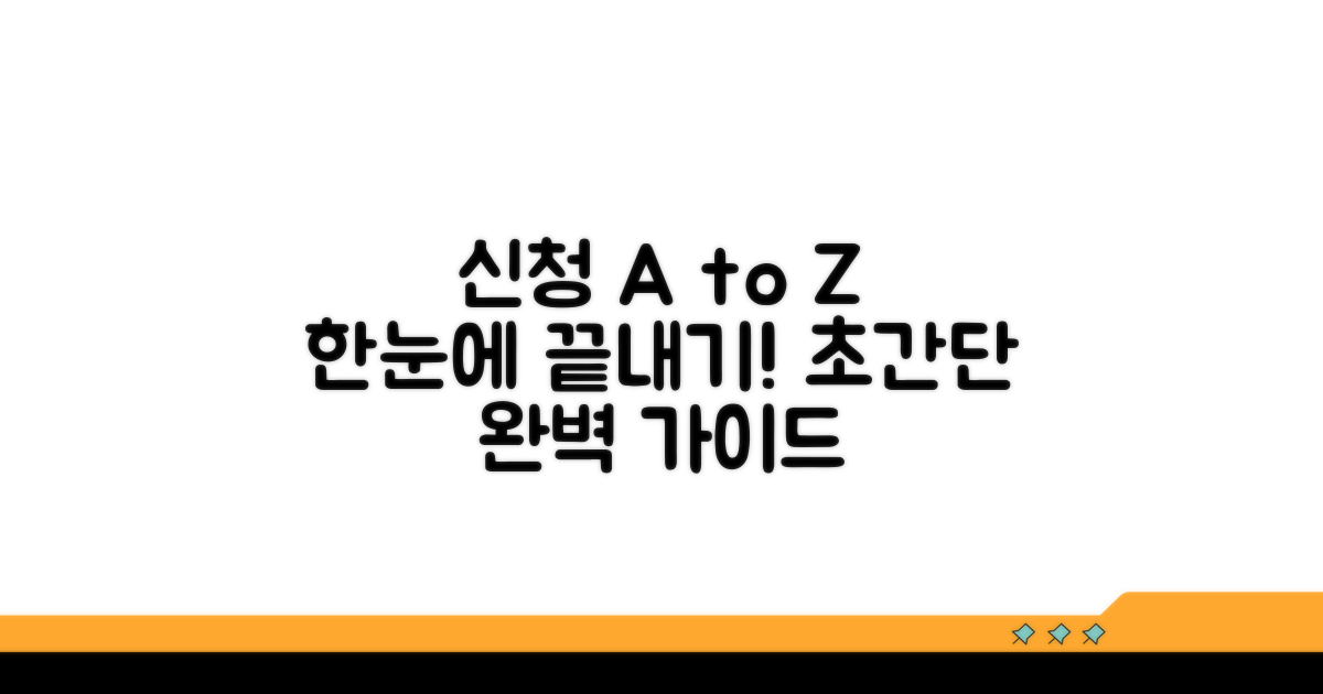 신청 절차, 단계별 완벽 가이드