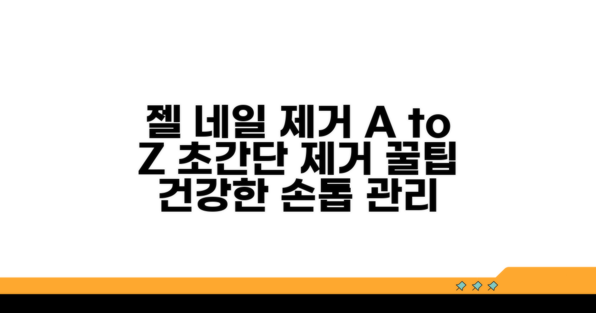 젤 네일 제거 방법과 관리법