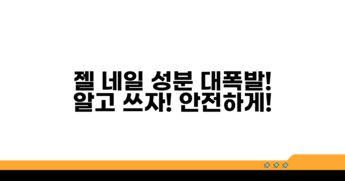 젤 매니큐어 성분 분석 가이드
