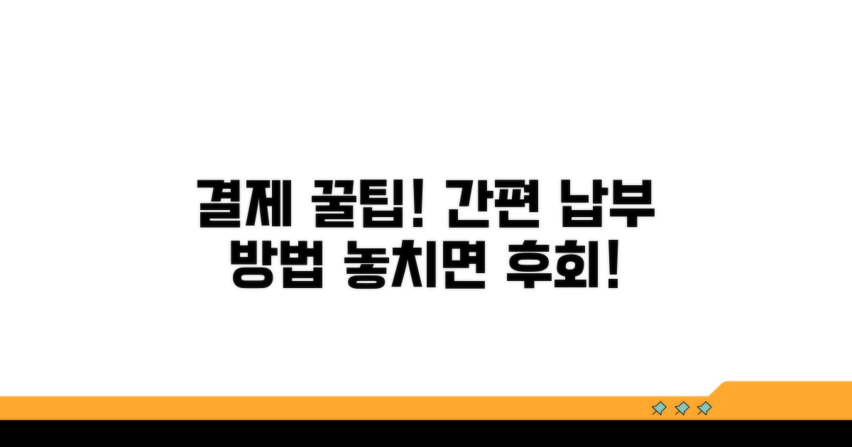 납부 방법과 간편 결제 팁