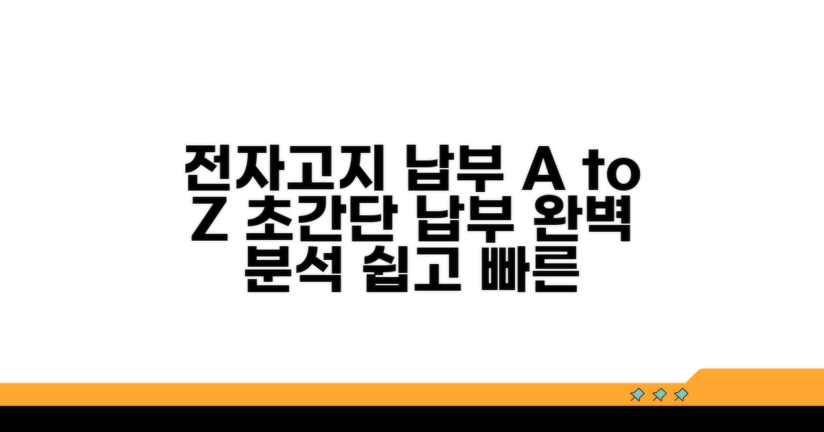전자고지 납부 절차 완벽 분석