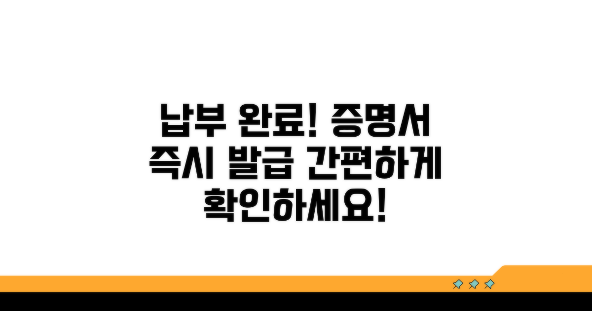 납부 완료와 증명서 발급