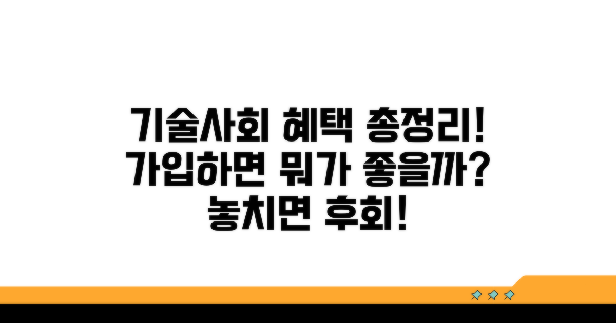 기술사회 가입 혜택 상세 분석