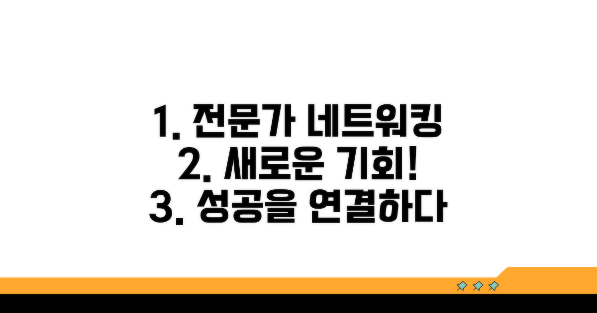 전문가 네트워킹 기회 탐색