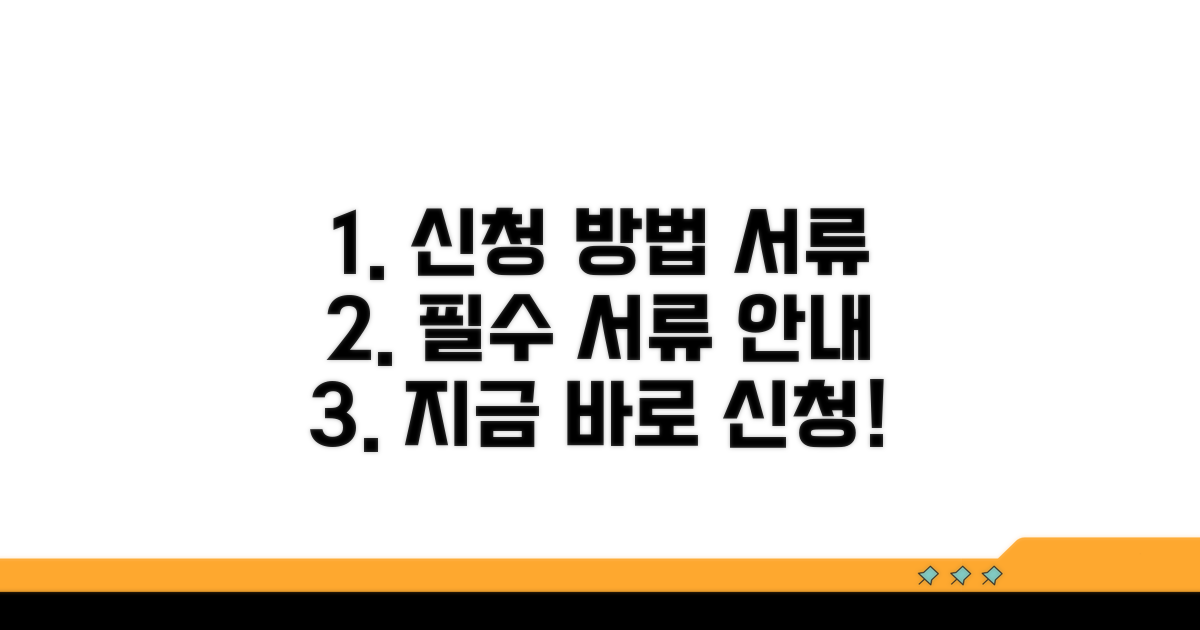 신청 절차와 필요 서류 안내
