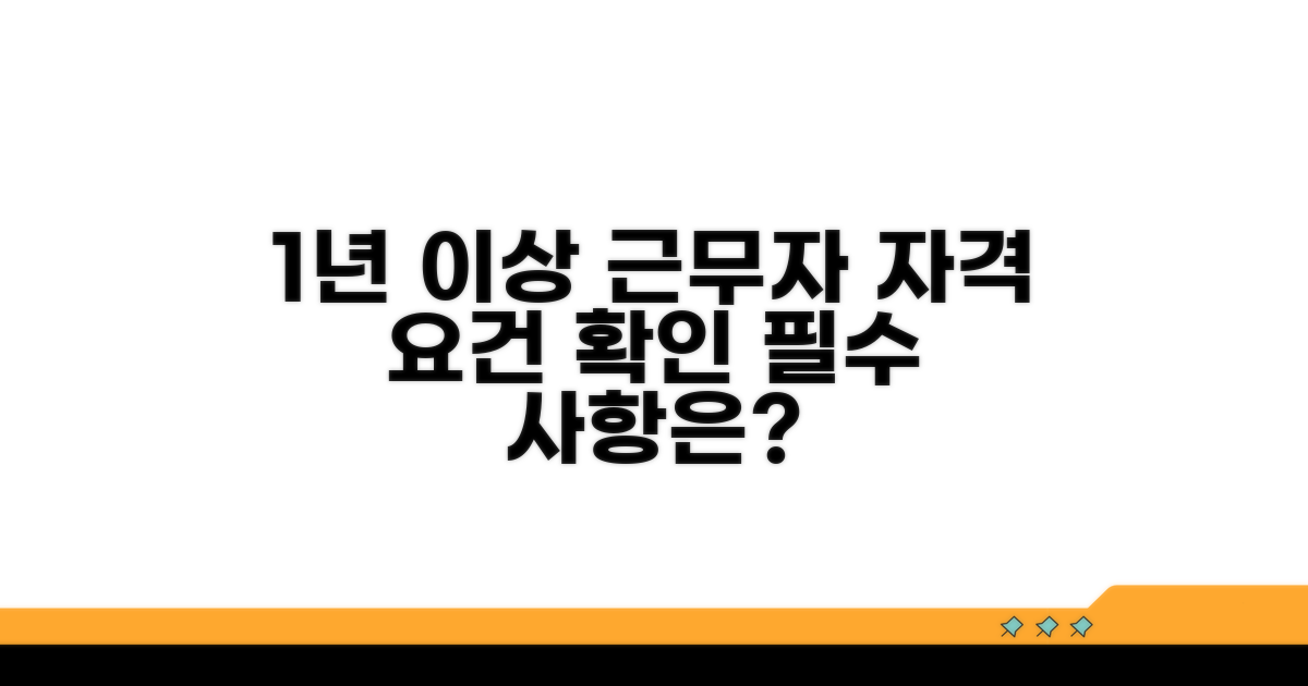 1년 이상 근무자 자격 요건