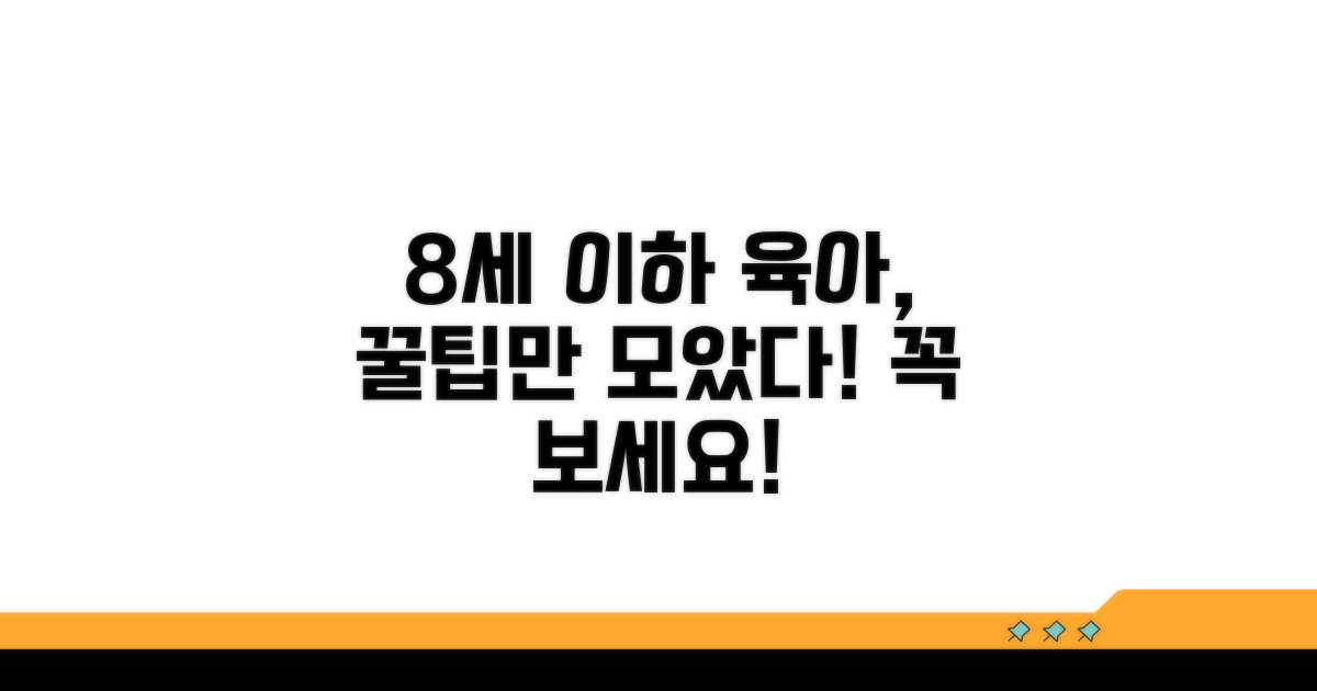 만 8세 이하 자녀 양육 조건