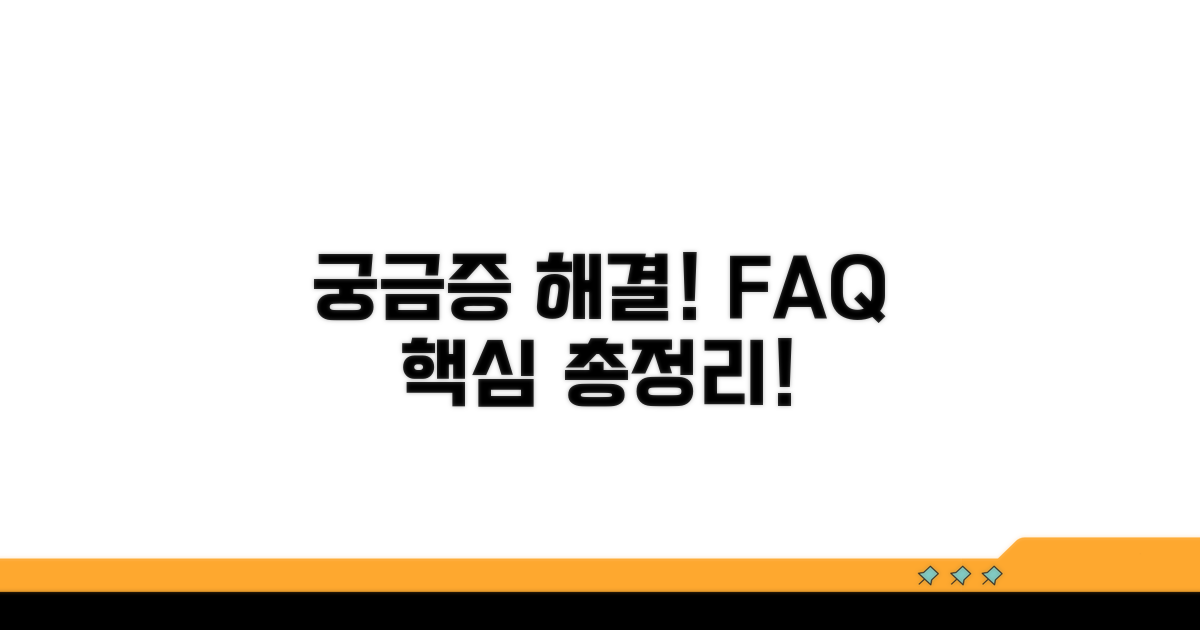 궁금증 해결! 자주 묻는 질문