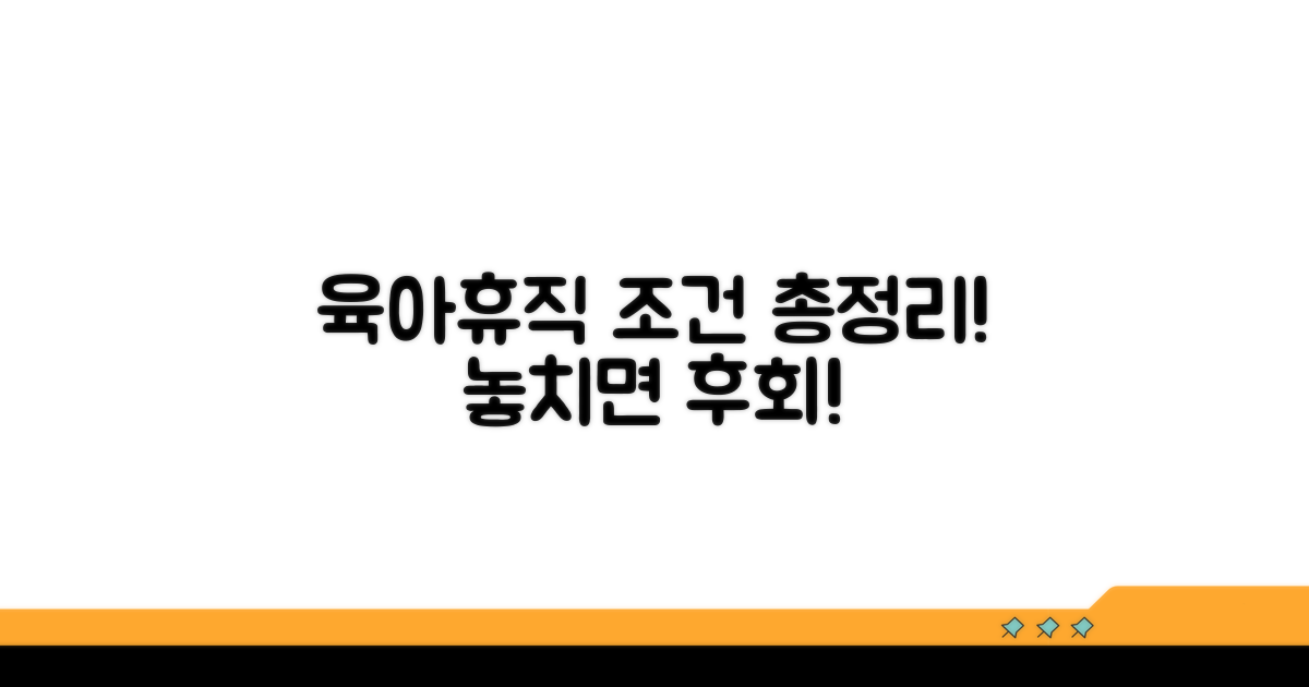 육아휴직 조건 핵심 총정리