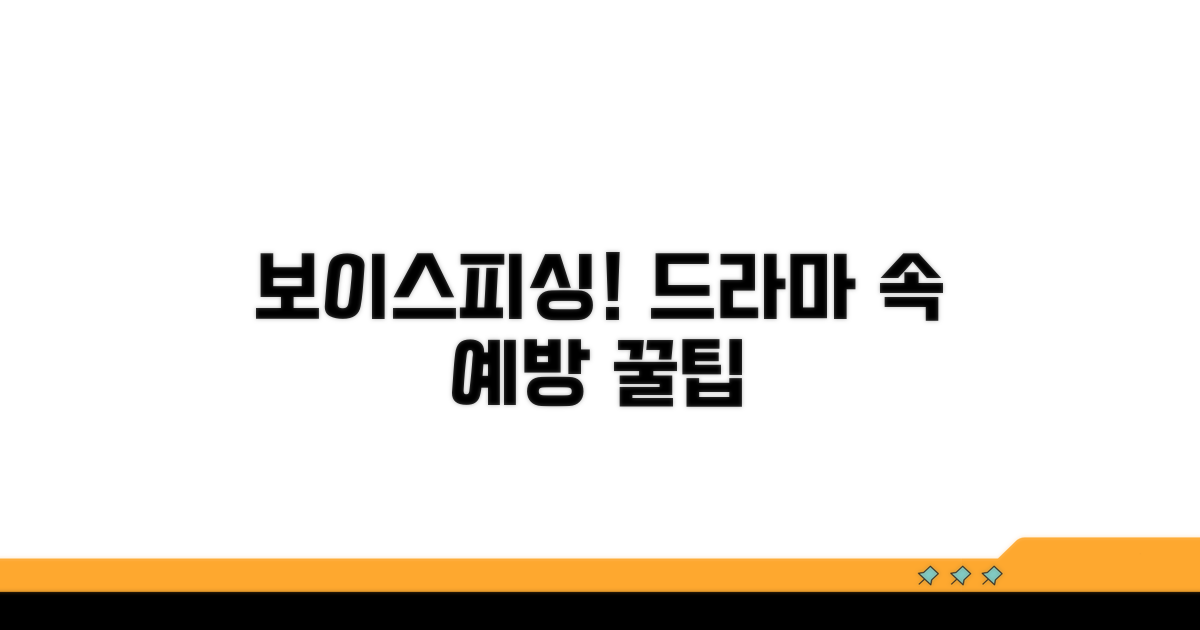 보이스피싱 드라마 속 예방 꿀팁