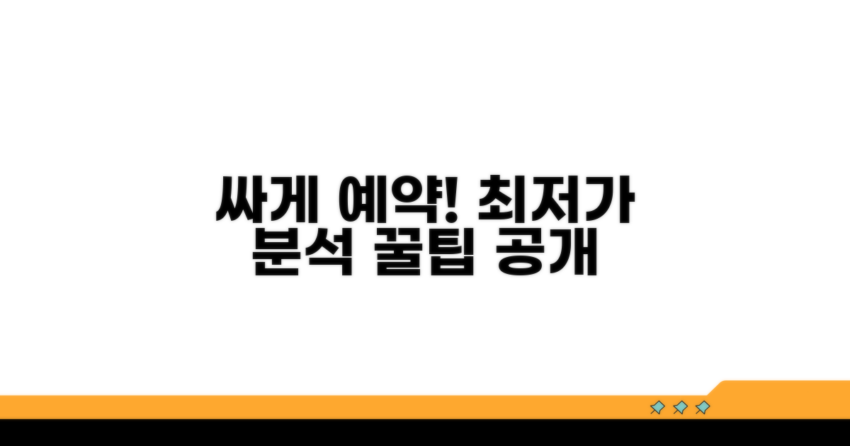 최저가 예약 요금 완벽 분석