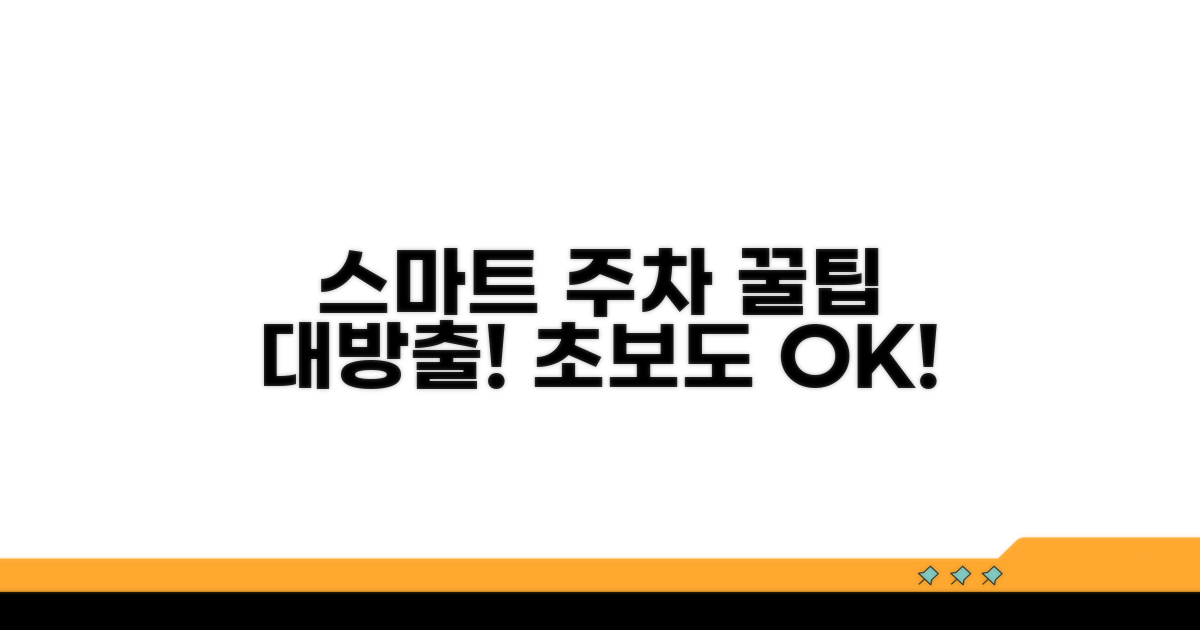 스마트한 주차 솔루션 활용법