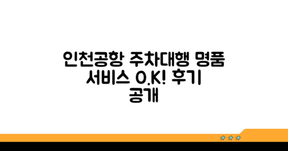 인천공항 주차대행 명품 서비스 후기