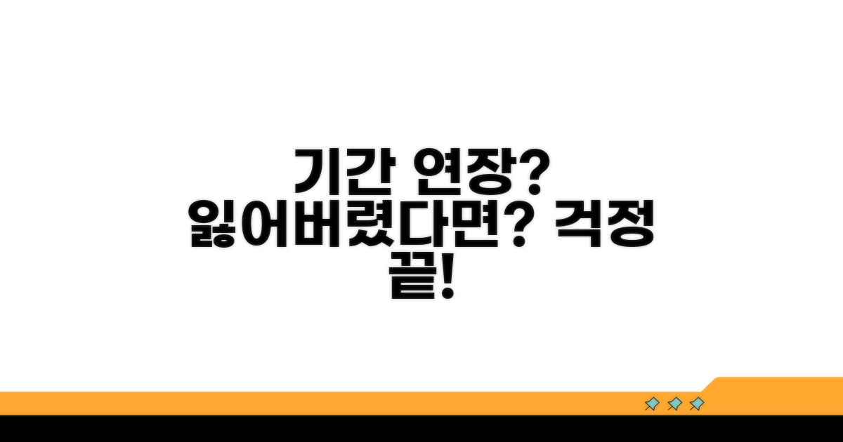 기간 연장 및 분실물 대처법