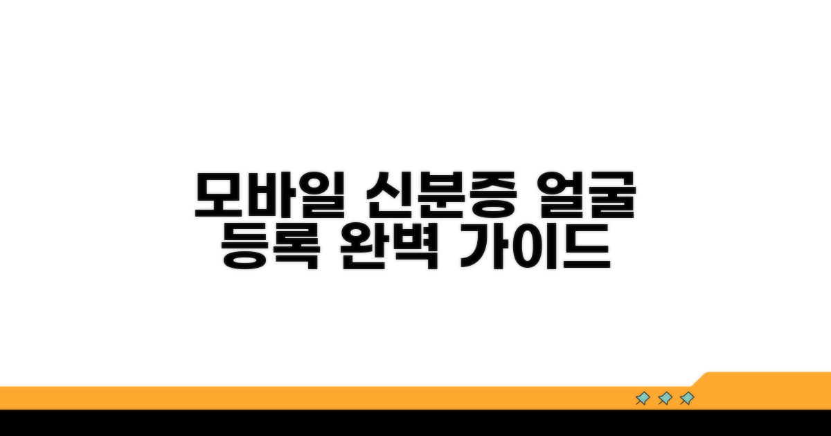 모바일 신분증 얼굴 등록 완벽 가이드