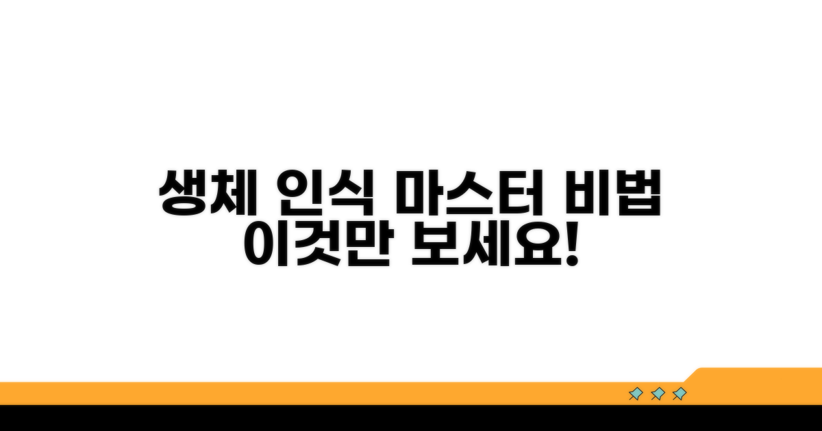 생체 인식 등록, 이것만 알면 끝!