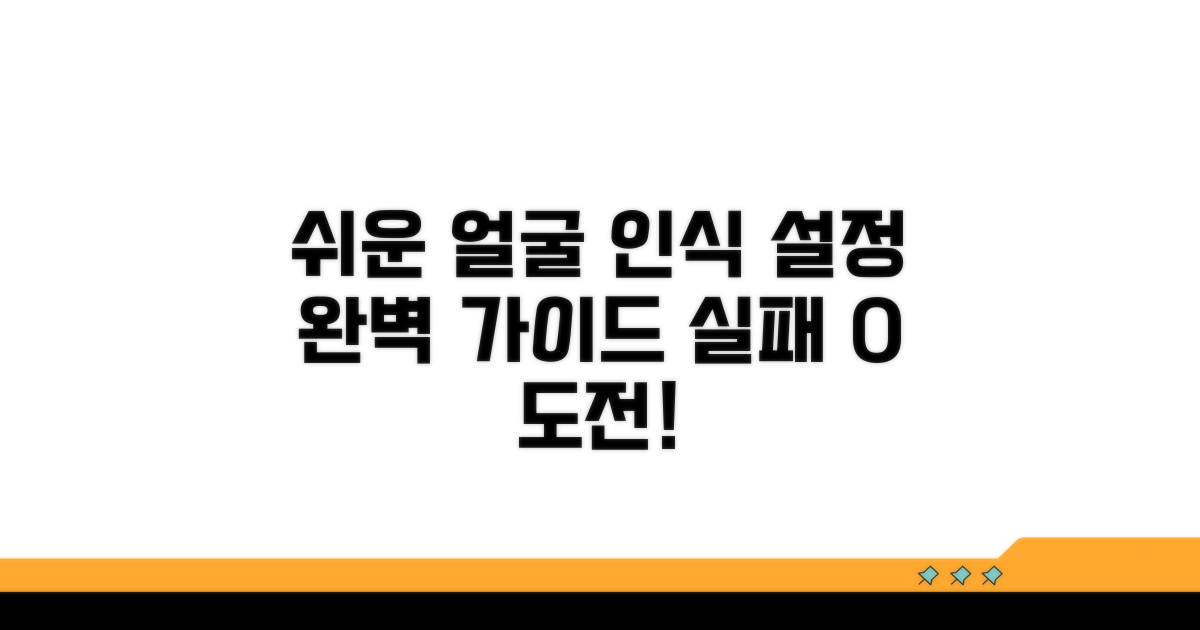 실패 없이 얼굴 인식 설정하기