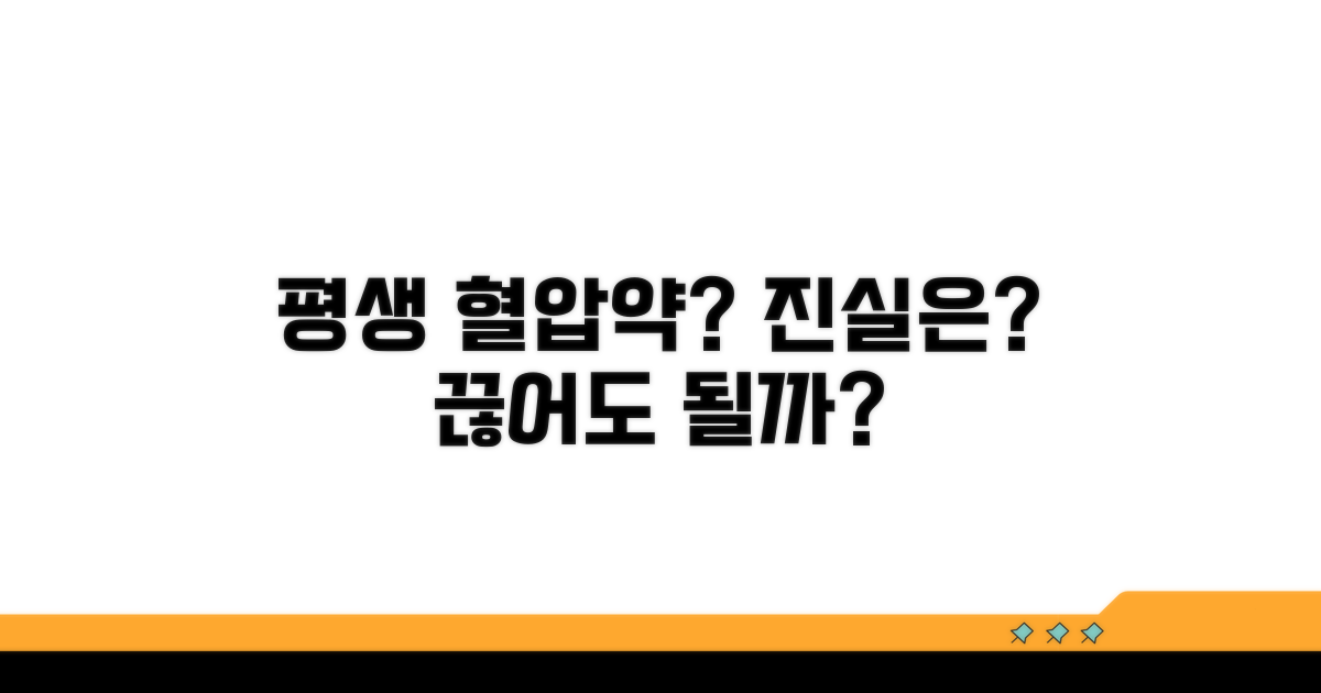 혈압약, 평생 먹어야 할까요?