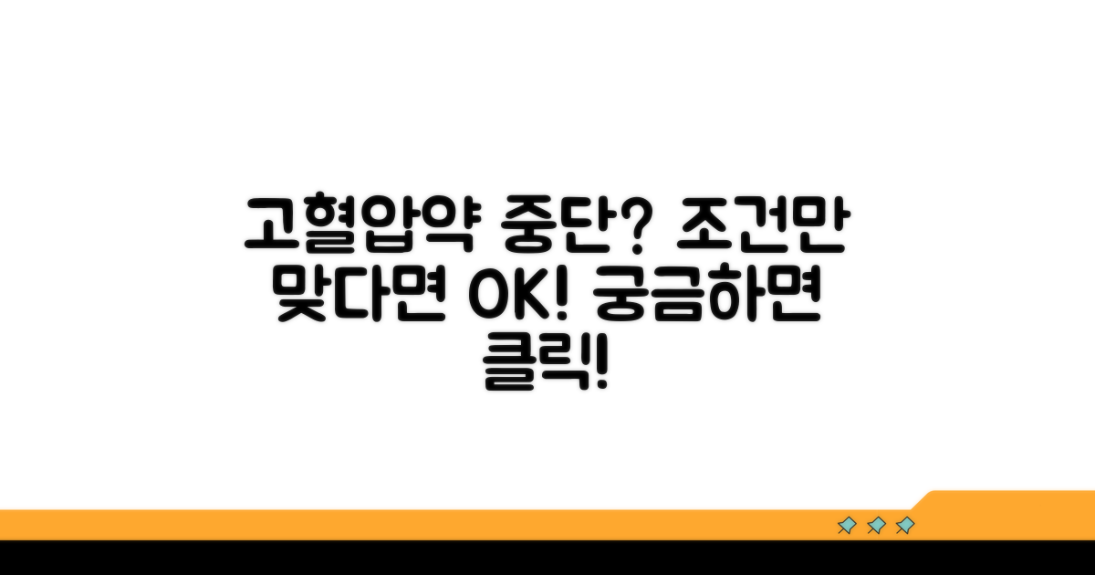 고혈압약 중단, 가능성과 조건