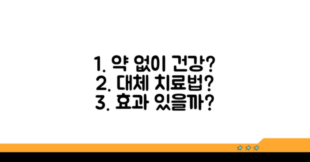 약 대신할 대체 치료법은?