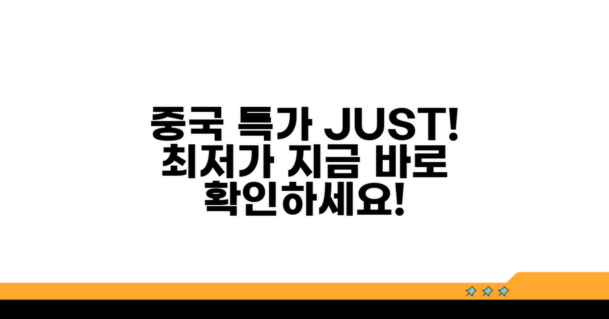 중국 노선 최저가 특가 확인