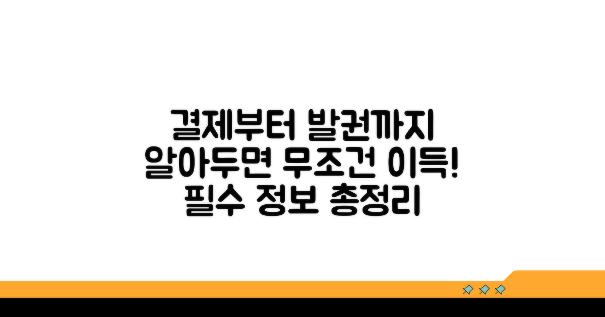 결제부터 발권까지 필수 정보