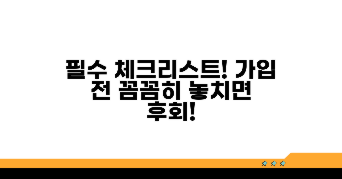 가입 전 필수 체크리스트