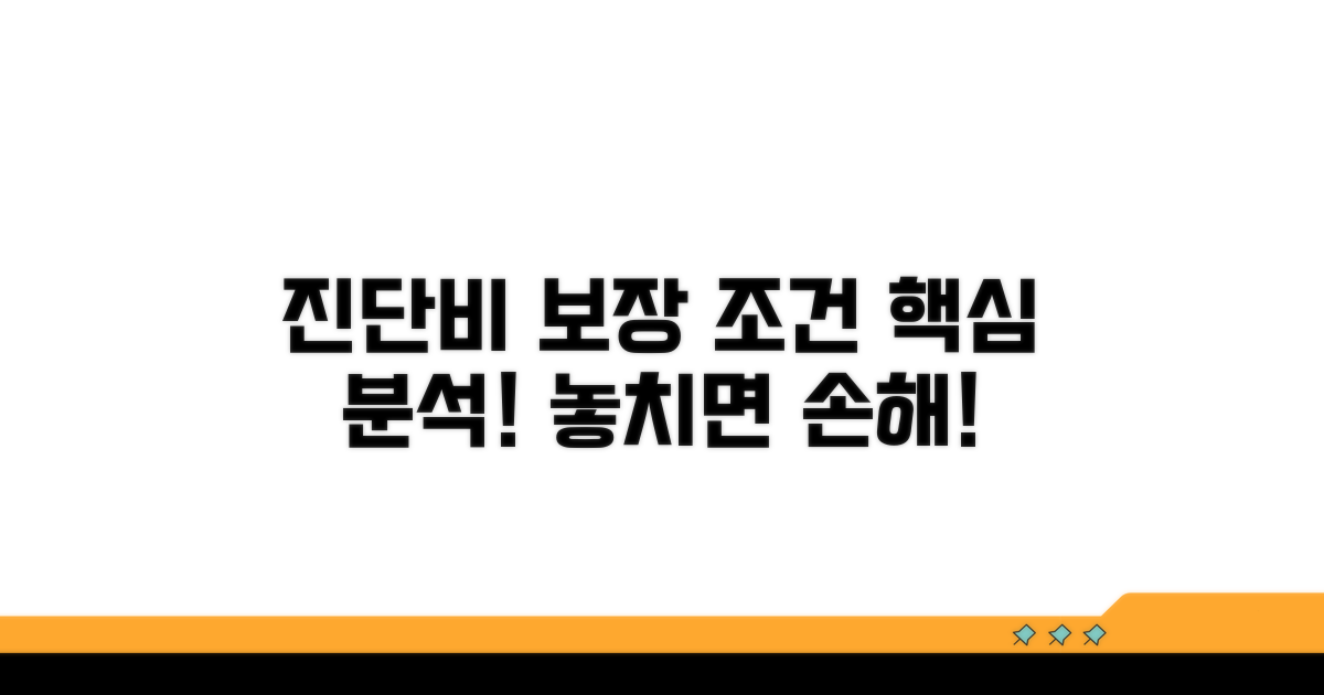 진단비 보장 조건 상세 분석