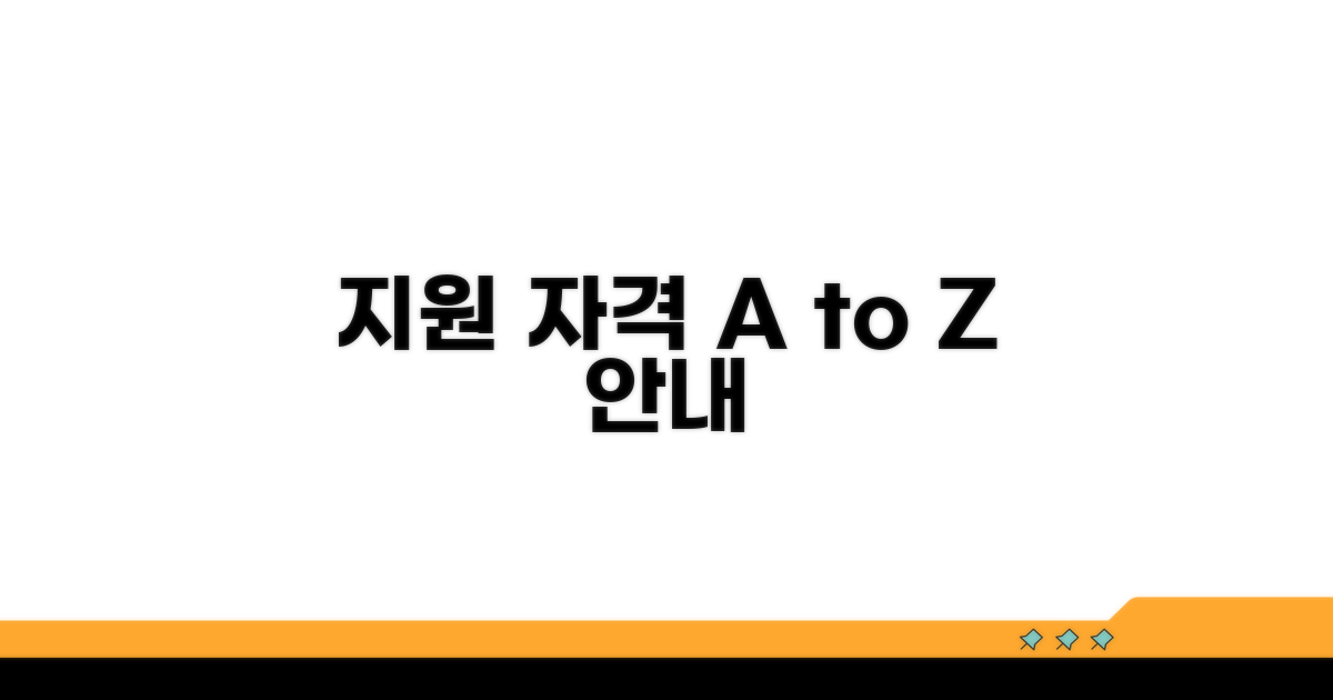 지원 대상과 신청 자격 상세 안내