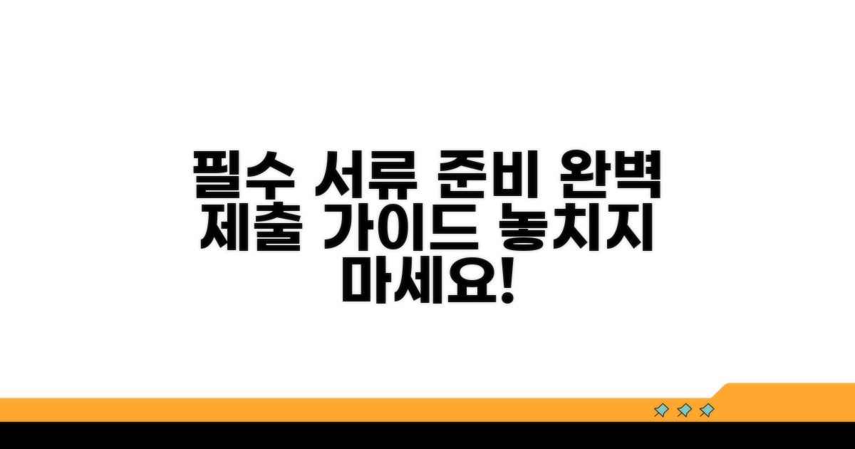 필수 서류 준비 및 제출 방법