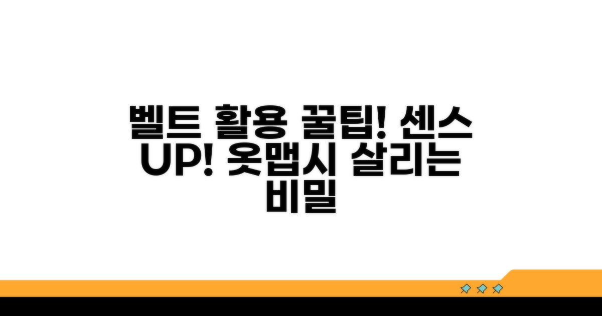 센스있는 벨트 활용 꿀팁 총정리