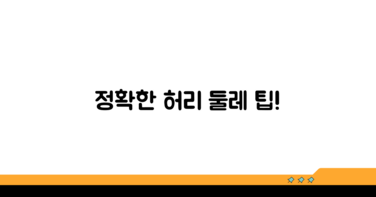 내 허리둘레 측정, 정확하게!