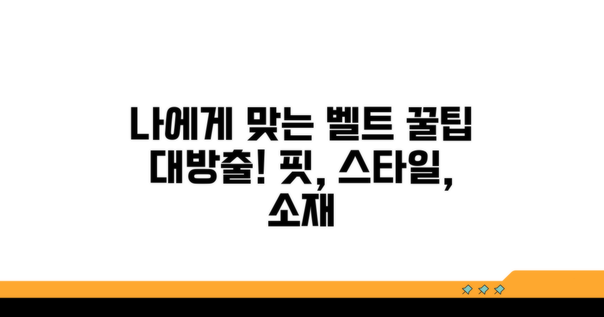 나에게 맞는 벨트 고르는 방법