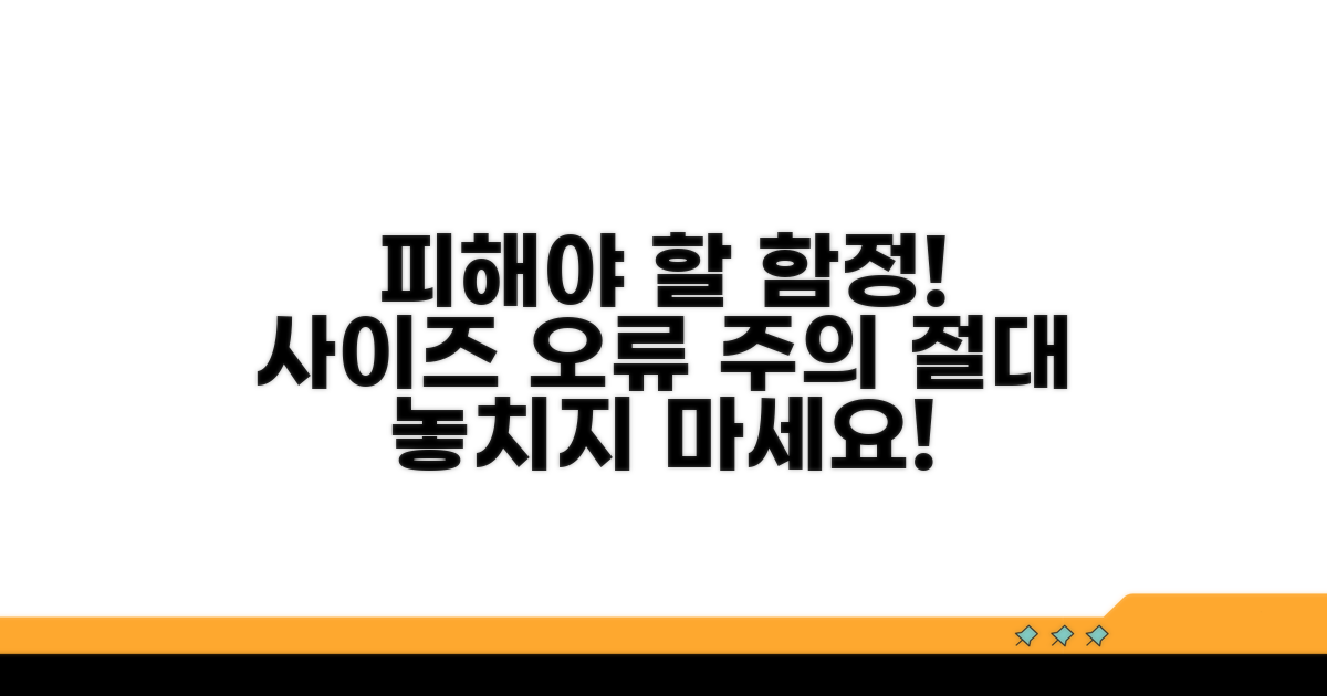 피해야 할 함정, 사이즈 오류 주의점